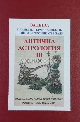 Антична астрология - Том 3 - Валенс: Планети, терми, аспекти, двойни и тройни съвпади, Румен Колев