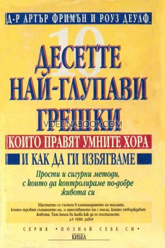 Десетте най-глупави грешки, които правят умните хора: И как да ги избягваме, Артър Фримън, Роуз Деулф