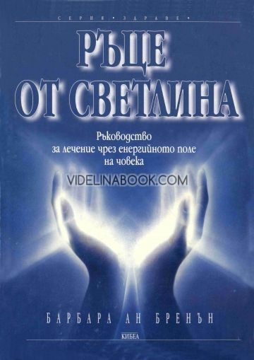 Ръце от Светлина: Ръководство за лечение чрез енергийното поле на човека