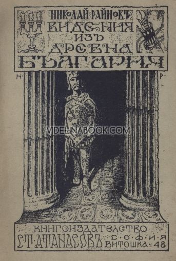Видения изъ Древна България: Сказания за миръ и бранъ, Николай Райнов