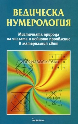 Ведическа нумерология: Мистичната природа на числата и нейното проявление в материалния свят