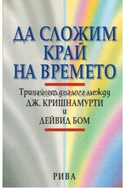 Да сложим край на времето: Тринайсет диалога между Дж. Кришнамурти и Дейвид Бом