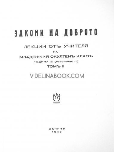 Закони на Доброто - Лекции на Младежкия окултен клас от Учителя, 1929 – 1930 г., том 2