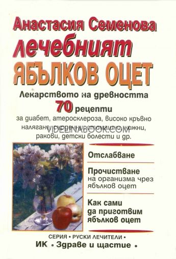 Лечебният ябълков оцет