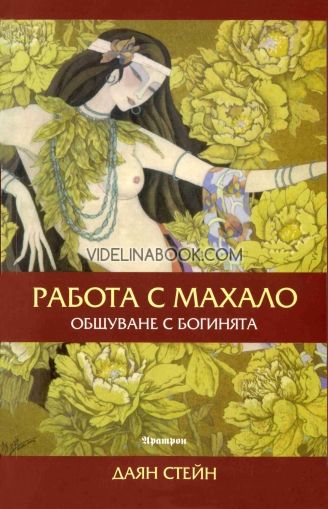 Работа с махало: Общуване с Богинята, Даян Стейн