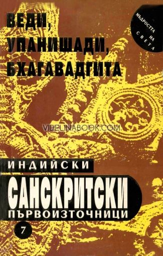 Индийски санскритски първоизточници: Веди, Упанишади, Бхагавадгита