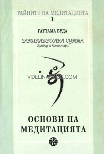 Сатипаттхана сутта: Основи на медитацията 