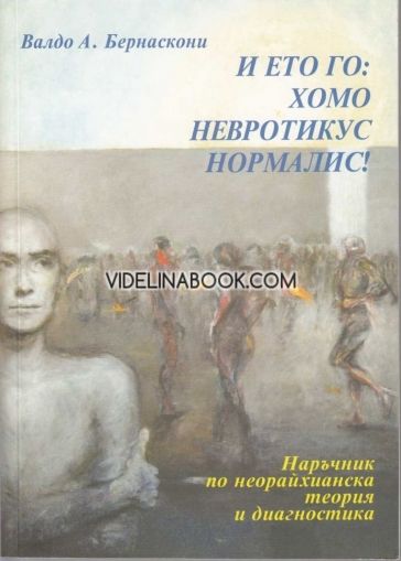 И ето го: Хомо Невротикус Нормалис! Наръчник на неорайхианска теория и диагностика