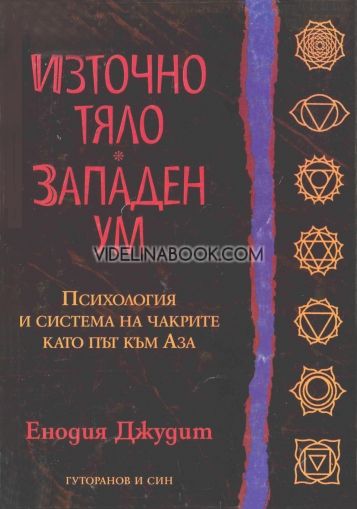  Източно тяло. Западен ум. Психология и система на чакрите като път към Аза, Енодия Джудит