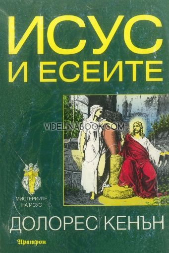 Исус и есеите, Долорес Кенън