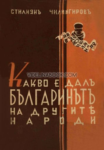 Какво е далъ българинътъ на другите народи, Стилиян Чилингиров
