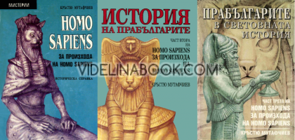 Homo Sapiens за произхода на Homo Sapiens. Части 1 - 3