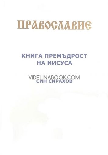 Книга Премъдрост на Иисуса