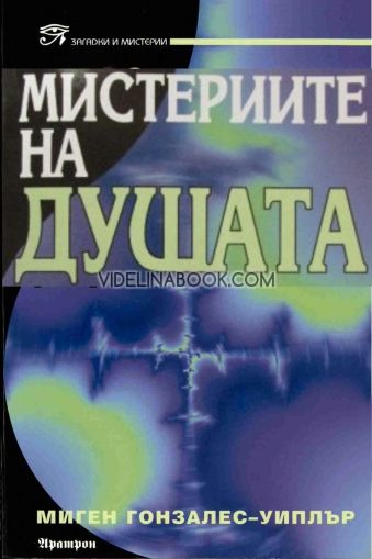 Мистериите на душата: Научни и лични доказателства за оцеляване