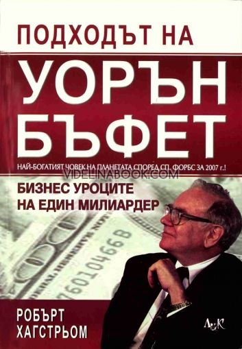 Подходът на Уорън Бъфет: Бизнес уроците на един милиардер