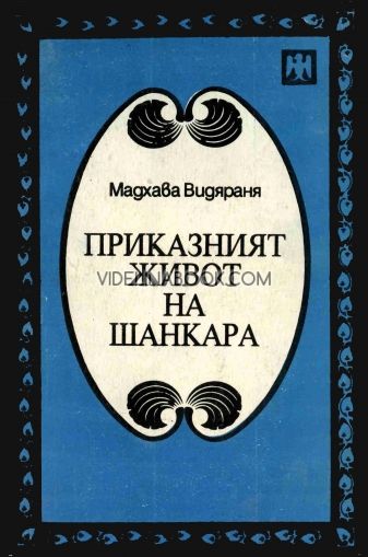 Приказният живот на Шанкара