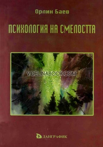 Психология на смелостта