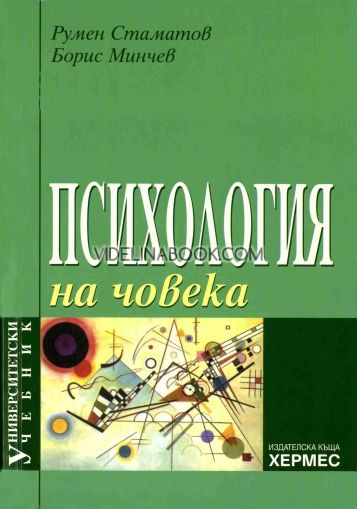 Психология на човека