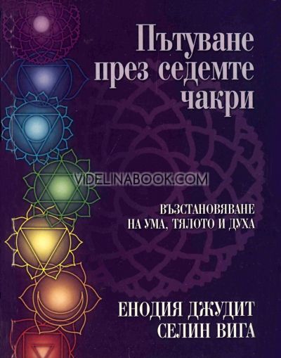 Пътуване през седемте чакри. Възстановяване на ума, тялото и духа