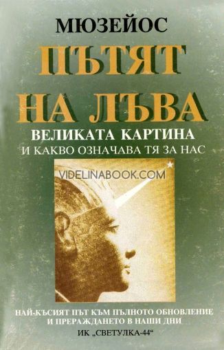 Пътят на Лъва - Великата картина и какво означава тя за нас: Най-късият път към пълното обновление и прераждането в наши дни, Мюзейос