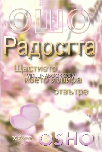 Радостта. Щастието, което извира отвътре