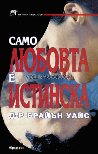 Само любовта е истинска, д-р Брайън Уайс