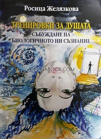 Тренировки за душата: Събуждане на биологичното ни съзнание
