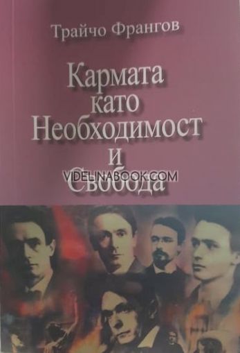 Кармата като Необходимост и Свобода -  12 лекции, изнесени през 2017, 2018, 2019 г