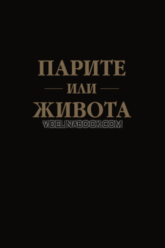 Парите или живота: Ново отношение към парите и постигане на финансова независимост