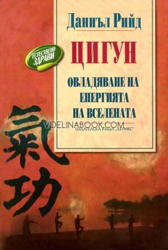 Цигун: Овладяване на енергията на Вселената