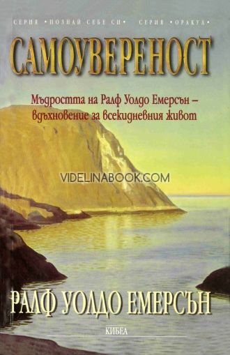 Самоувереност: Мъдростта на  Ралф Уолдо Емерсън - вдъхновение за всекидневния живот