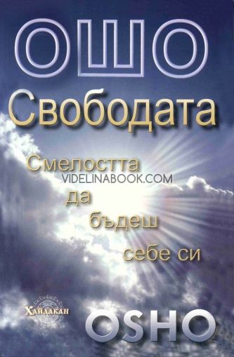 Свободата: Смелостта да бъдеш себе си