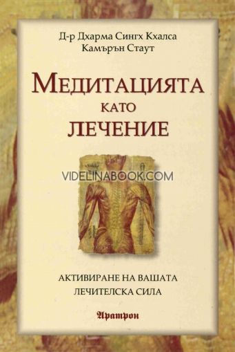 Медитацията като лечение: Активиране на вашата лечителска сила, д-р Дхарма Сингх Кхалса, Камърън Стаут