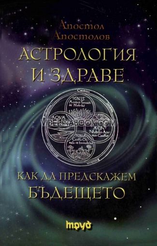 Астрология и здраве: Как да предскажем бъдещето