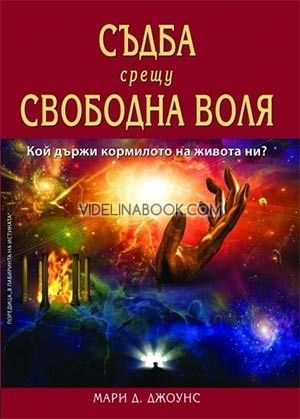 Съдба срещу свободна воля. Кой държи кормилото на живота ни?