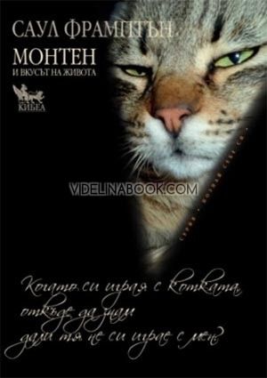Монтен и вкусът на живота, Когато си играя с котката, откъде да знам дали тя не си играе с мен?, Саул Фрамптън