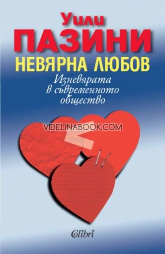 Невярна любов: Изневярата в съвременното общество, Уили Пазини