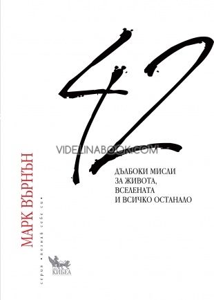 42 дълбоки мисли за живота, вселената и всичко останало