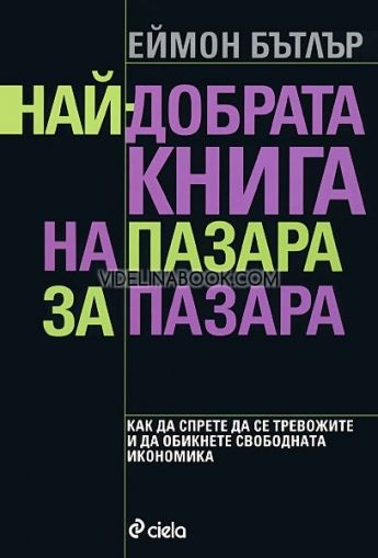 Най-добрата книга на пазара за пазара