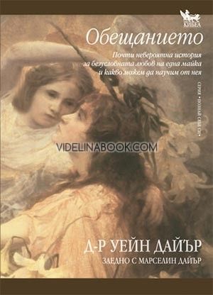 Обещанието, почти невероятната история за безусловната любов на една майка