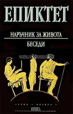 Наръчник за живота, беседи