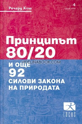 Принципът 80/20 и още 92 силови закона на природата