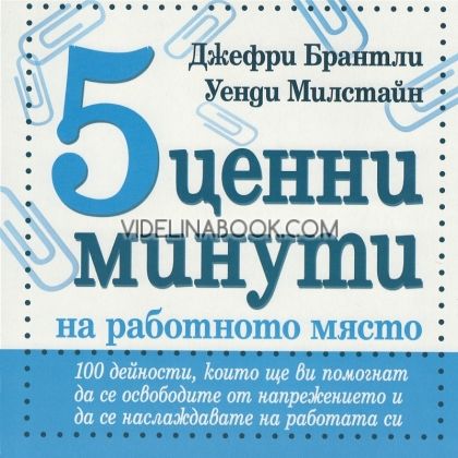 5 ценни минути на работното място