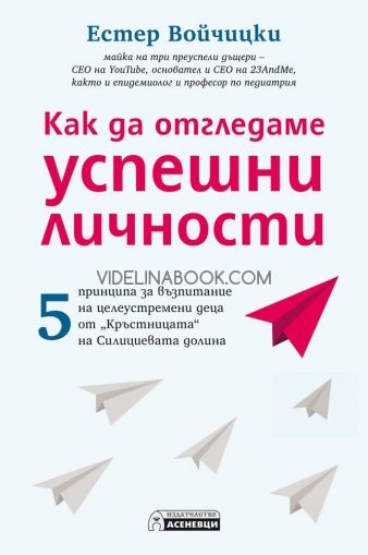 Kак да отгледаме успешни личности, 5 принципа за възпитание на целеустремени деца от "Кръстницата" на Силициевата долина