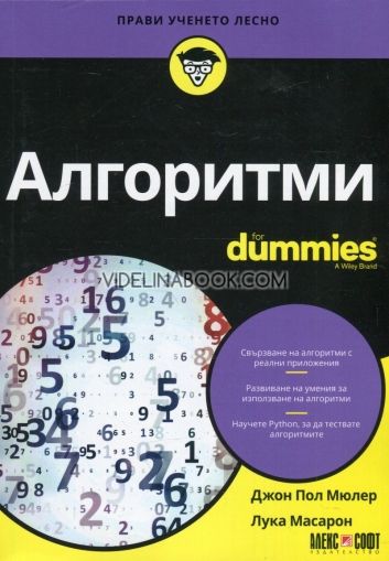 Алгоритми for Dummies