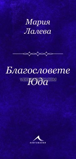 Благословете Юда, Поезия