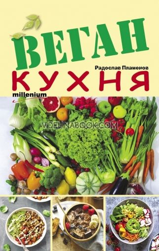 Веган кухня