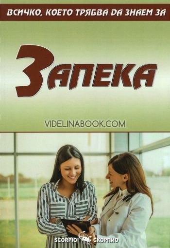 Всичко, което трябва да знаем за Запека