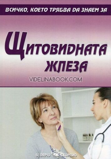 Всичко, което трябва да знаем за Щитовидната жлеза