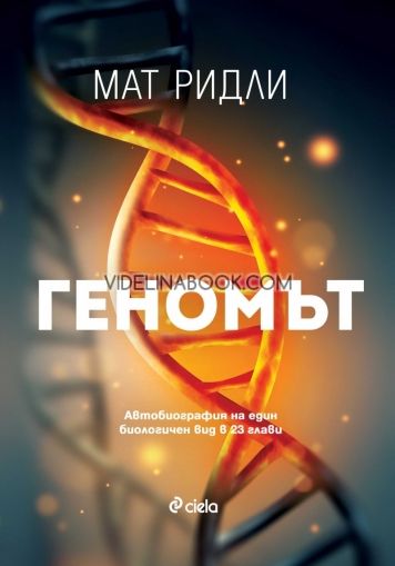 Геномът, автобиография на един биологичен вид в 23 глави